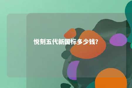 悦刻五代新国标多少钱？ 